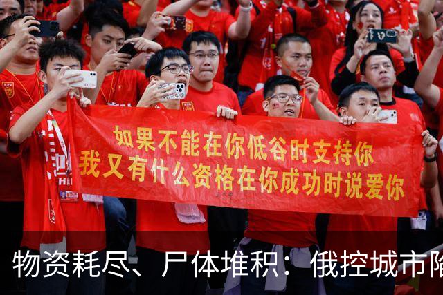 物资耗尽、尸体堆积：俄控城市陷绝境，居民徒步穿越雷区冒险逃生