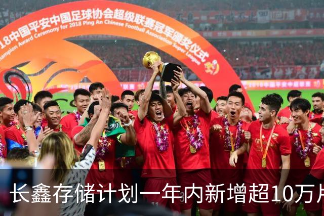 长鑫存储计划一年内新增超10万片DRAM月产能 聚焦缓解消费电子存储短缺