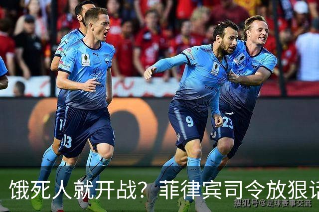 饿死人就开战？菲律宾司令放狠话：中国若不撤出仁爱礁，必有一战
